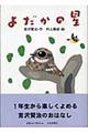 よだかの星