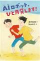 ＡＩロボット、ひと月貸します！