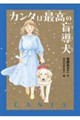 カンタは最高の盲導犬