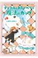 チョコルとおしゃべりな魔法のカップ