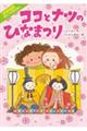 ココとナツのひなまつり