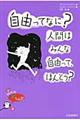 自由ってなに？人間はみんな自由って、ほんとう？