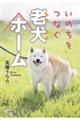 いのちをつなぐ老犬ホーム