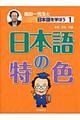 金田一先生と日本語を学ぼう　１