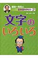 金田一先生と日本語を学ぼう　２