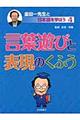 金田一先生と日本語を学ぼう　４