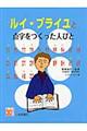 ルイ・ブライユと点字をつくった人びと