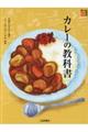 カレーの教科書