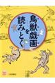 鳥獣戯画を読みとく