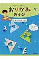 カンタン!かわいい!おりがみあそび 2