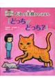 だれが主役かのえほん「どっちがどっち？」