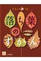 ひろって調べる落ち葉のずかん