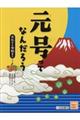 元号ってなんだろう　大化から令和まで