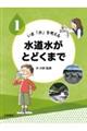 水道水がとどくまで