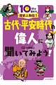 古代・平安時代の偉人に聞いてみよう！