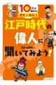 江戸時代の偉人に聞いてみよう！