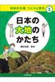 日本の大地のかたち