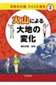 火山による大地の変化