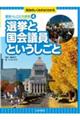 選挙と国会議員というしごと