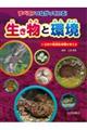 すべてがつながっている！生き物と環境　４