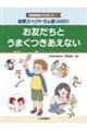 自閉スペクトラム症（ＡＳＤ）　お友だちとうまくつきあえない