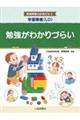 学習障害（ＬＤ）勉強がわかりづらい