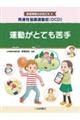 発達性協調運動症（ＤＣＤ）　運動がとても苦手