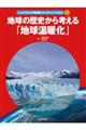 地球の歴史から考える「地球温暖化」