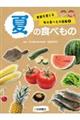 夏の食べもの