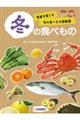 冬の食べもの