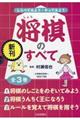 将棋のすべて（全３巻セット）