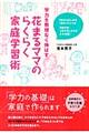 学力を無理なく伸ばす花まるママのらくらく家庭学習術
