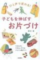 ひと声で変わる！子どもを伸ばすお片づけ