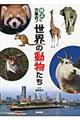 横浜に大集合！世界の動物たち