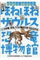 ドクター・ヨッシーのほねほねザウルス恐竜博物館　２