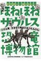 ドクター・ヨッシーのほねほねザウルス恐竜博物館　３