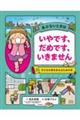 あぶないときはいやです、だめです、いきません