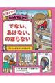 おうちでヒヤッ　でない、あけない、のぼらない　子どもの身をまもるための本