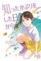 知ったかぶりをした日から