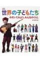 世界の子どもたち のぞいてみよう、みんなのくらし