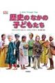 歴史のなかの子どもたち