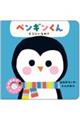 ペンギンくん どこにいるの?