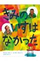 きみのいすは なかった