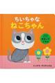 にゃんにゃん! さわってごらん ちいちゃな ねこちゃん