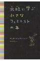 北欧に学ぶ小さなフェミニストの本