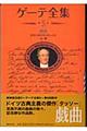 ゲーテ全集 5 新装普及版