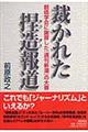 裁かれた捏造報道