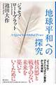 地球平和への探究