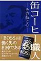 缶コーヒー職人