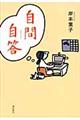 自問自答